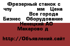 Фрезерный станок с чпу 2100x1530x280мм › Цена ­ 520 000 - Все города Бизнес » Оборудование   . Ненецкий АО,Макарово д.